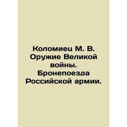Kolomiets M. V. Weapons of the Great War. Armoured trains of the Russian army. I