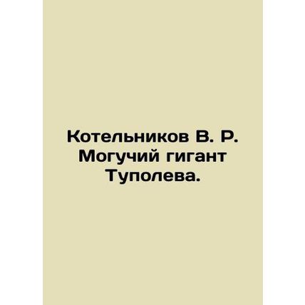V.R. Kotelnikov Mighty Giant Tupolev. In Russian (ask us if in doubt)/Kotelnikov