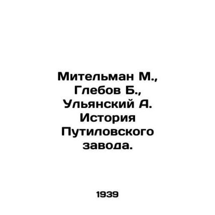 Mitelman M., Glebov B., Ulyansky A. History of the Putilov Plant. In Russian (