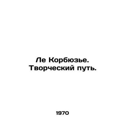 Le Corbusier. Creative path. In Russian (ask us if in doubt)/Le Korbyuze. Tvorch