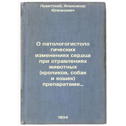 O patologogistologicheskikh izmeneniyakh serdtsa pri otravleniyakh zhivotnykh...