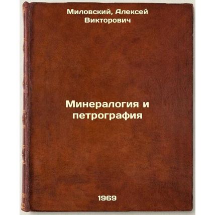Mineralogiya i petrografiya. In Russian /Mineralogy and Petrography