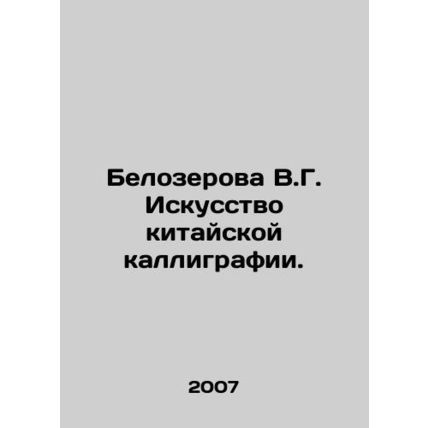Belozerova V.G. The Art of Chinese Calligraphy. In Russian /Belozerova V.G. Is
