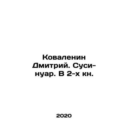 Kovalenin Dmitry. Sushi-noir. In 2 books. In Russian /Kovalenin Dmitriy. Susi-