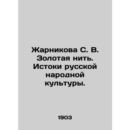 Zharnikova S. V. The Golden Thread. The Origins of Russian Folk Culture. In Rus