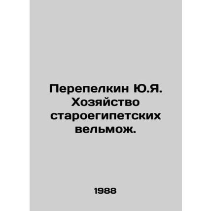 Perepelkin Yu.Ya. The household of the old Egyptian grandees. In Russian /Perep