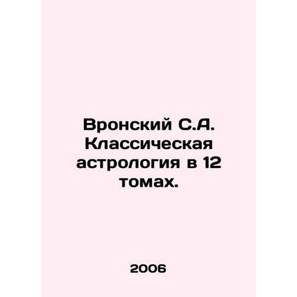 Vronsky S.A. Classical astrology in 12 volumes. In Russian /Vronskiy S.A. Klass