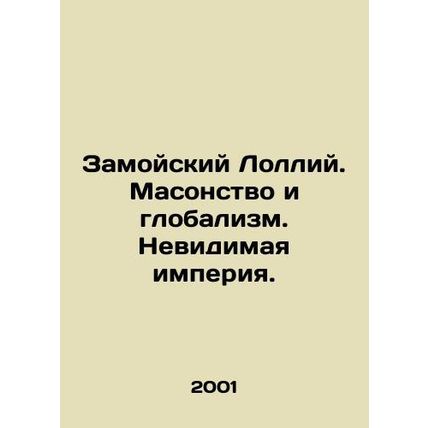 Zamoisky Lollii. Freemasonry and Globalism. An Invisible Empire. In Russian /Z