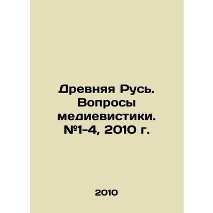 Ancient Russia. Questions of Media Studies. # 1-4, 2010. In Russian /Drevnyaya
