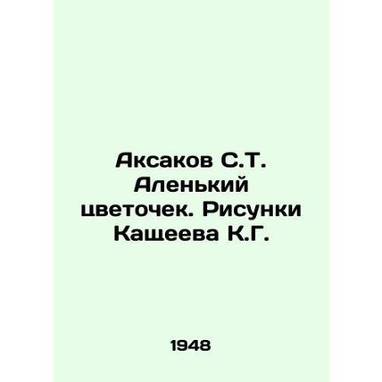 Aksakov S.T. The Little Flowers. Drawings by K. G. Kashcheev/Aksakov S.T. Alenk