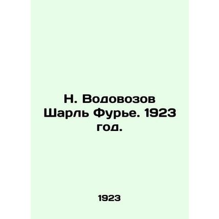 N. Vodovozov Charles Fourier. 1923./N. Vodovozov Sharl Fure. 1923 god.