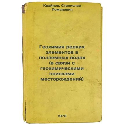 Geokhimiya redkikh elementov v podzemnykh vodakh (v svyazi s geokhimicheskimi...