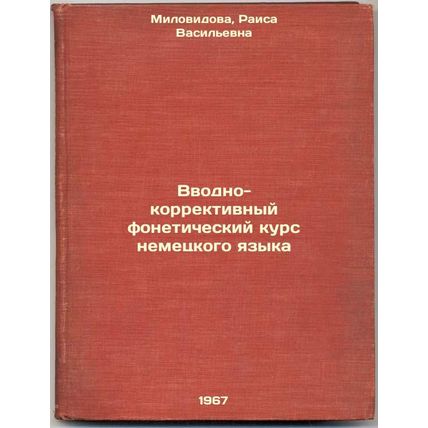 Vvodno-korrektivnyy foneticheskiy kurs nemetskogo yazyka. In Russian /Introdu...
