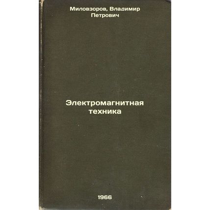 Elektromagnitnaya tekhnika. In Russian /Electromagnetic Engineering