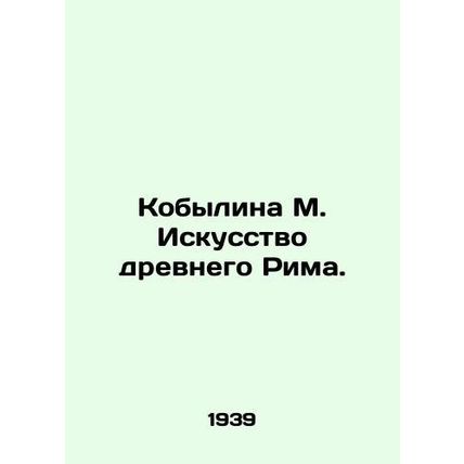 Kobylina M. Art of ancient Rome. In Russian (ask us if in doubt)/Kobylina M. Isk
