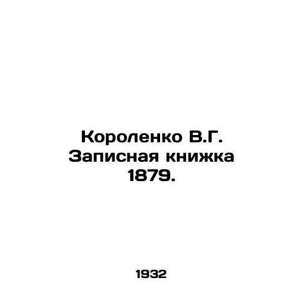 Korolenko V.G. Notebook 1879. In Russian (ask us if in doubt)/Korolenko V.G. Zap