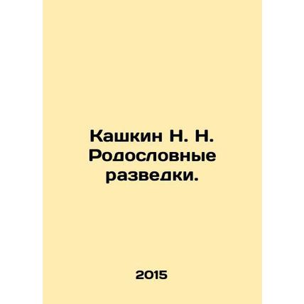 Kashkin N. N. Pedigree of intelligence. /Kashkin N. N. Rodoslovnye razvedki.