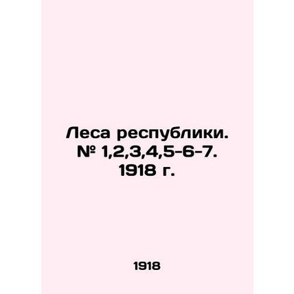 Forests of the Republic. # 1,2,3,4,5-6-7. 1918. /Lesa respubliki. # 1,2,3,4,5-6-