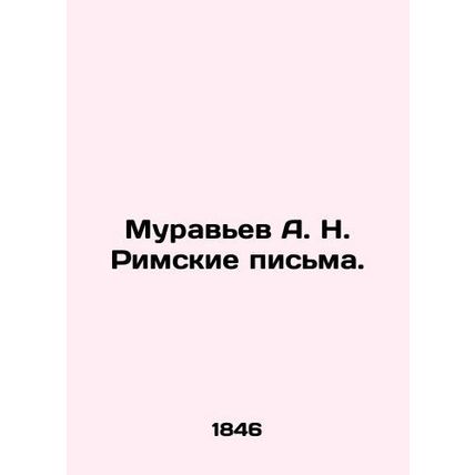 Ant A. N. Roman Letters. In Russian (ask us if in doubt)/Muravev A. N. Rimskie p