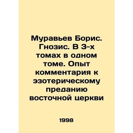 Ants Boris. Gnosis. In 3 volumes in one volume. Experience with commentary on th