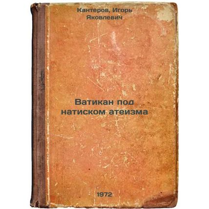 Vatikan pod natiskom ateizma. In Russian/Vatican under the onslaught of secul...