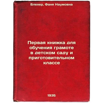 Pervaya knizhka dlya obucheniya gramote v detskom sadu i prigotovitel'nom kla...