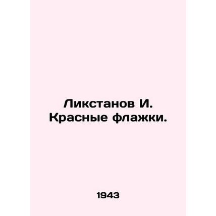Likstanov I. Red flags. In Russian /Likstanov I. Krasnye flazhki.