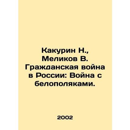 Kakurin N., Melikov V. The Russian Civil War: The War with the White Poles. In R