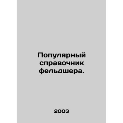 A popular paramedics guide. In Russian /Populyarnyy spravochnik feldshera.
