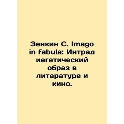 Zenkin S. Imago in fabula: An Introductory Image in Literature and Film. In Rus