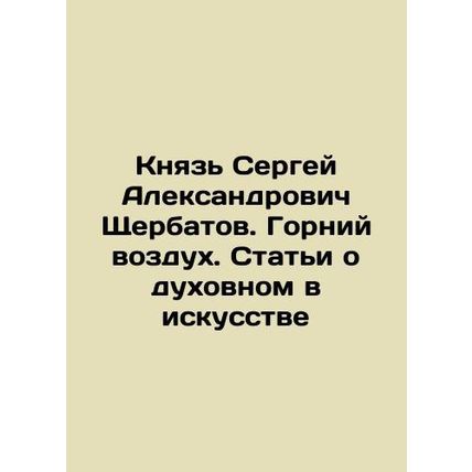 Prince Sergey Alexandrovich Shcherbatov. Mountain air. Articles about the spiri