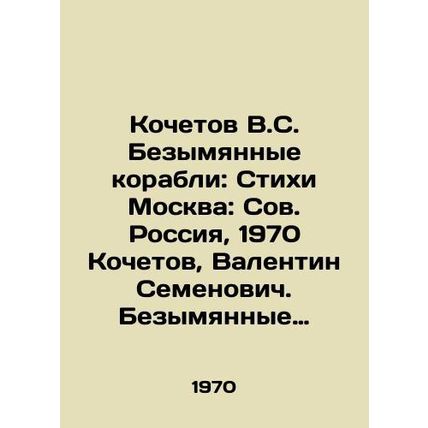 Kochetov V.S. Unnamed Ships: Poems Moscow: Soviet Russia, 1970 Kochetov, Valent