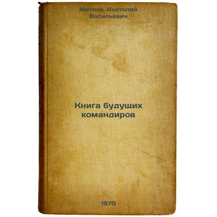 Kniga budushchikh komandirov. In Russian /Book of Future Commanders