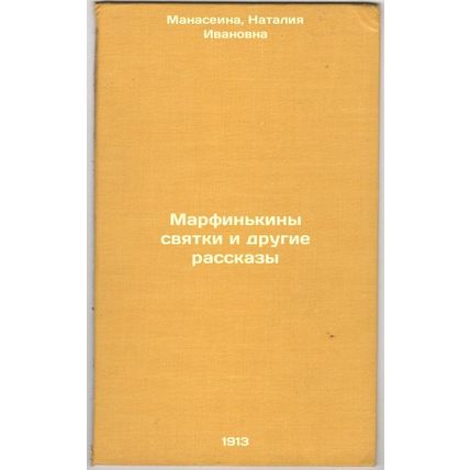 Marfin'kiny svyatki i drugie rasskazy. In Russian /The Marfinkines and Other ...