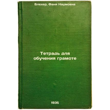 Tetrad' dlya obucheniya gramote. In Russian /Literacy Notebook