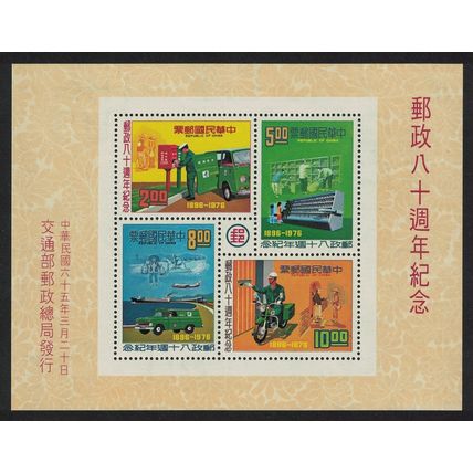 Taiwan 80th Anniversary of Chinese Postal Service MS 1976 MNH SG#MS1101