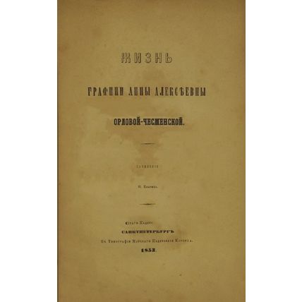 The Life of Countess Anna Alekseevna Orlova-Chesmenskaya In Russian/Zhizn' grafi