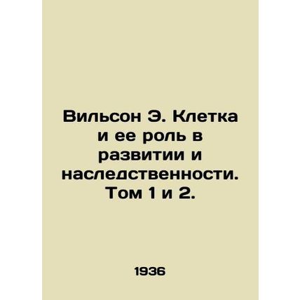 Wilson E. Cell and its Role in Development and Heredity. Volumes 1 and 2./Vilson