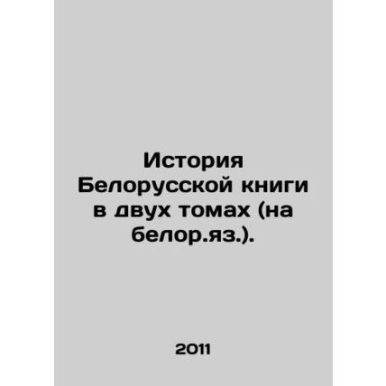 The history of the Belarusian book in two volumes (in Belarusian). In Russian (a