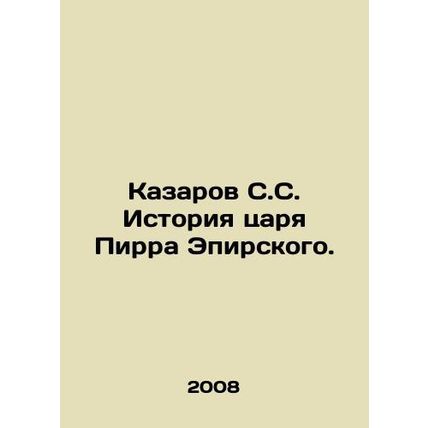 The story of King Pyrrrh of Epirus, by S.S. Kazarov In Russian (ask us if in dou