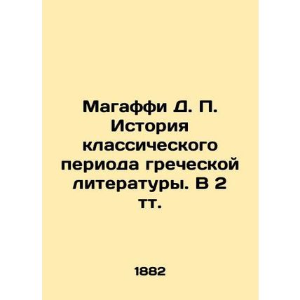 Magaffi D. P. The History of the Classical Period of Greek Literature In Russian