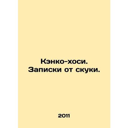 Kenko-hoshi. Boredom notes. In Russian (ask us if in doubt)/Kenko-khosi. Zapiski