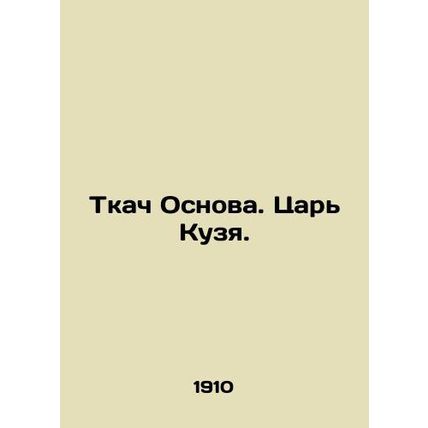 Weaver of the Foundations. King of Kuzya. In Russian (ask us if in doubt)/Tkach