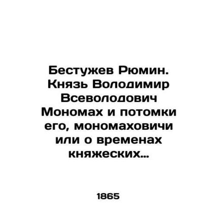 Bestuzhev Ryumin. Prince Volodymyr Vsevolodovich Monomakh and his descendants, m