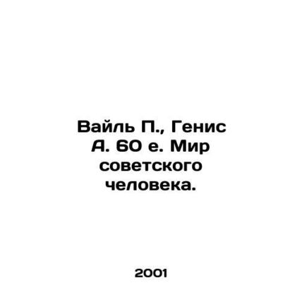 Weil P., Genis A. 60 e. The World of Soviet Man.