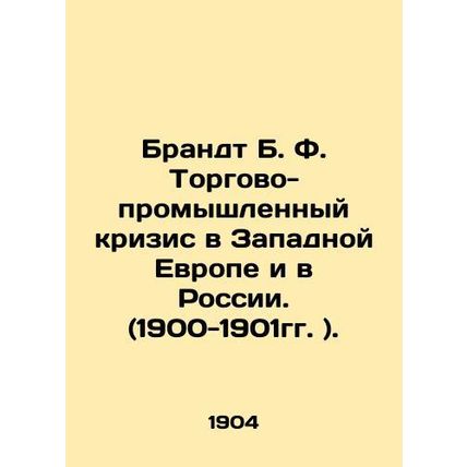 Brandt B. F. Trade and Industrial Crisis in Western Europe and Russia. (1900-190
