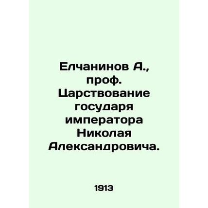A. Yelchaninov, Prof. The Kingdom of Emperor Nikolai Alexandrovich. In Russian