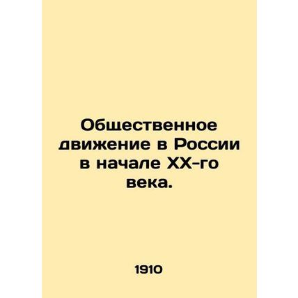 The Social Movement in Russia at the Early 20th Century. In Russian (ask us if