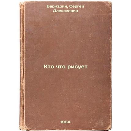 Kto chto risuet. In Russian /Who Draws What
