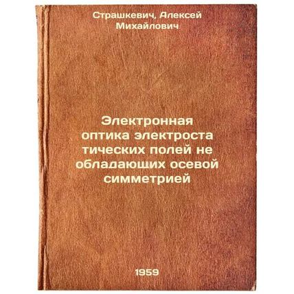 Elektronnaya optika elektrostaticheskikh poley ne obladayushchikh osevoy simm...